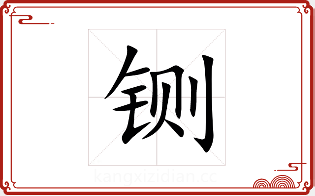 铡 铡