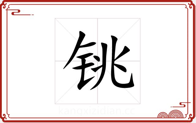 铫 铫