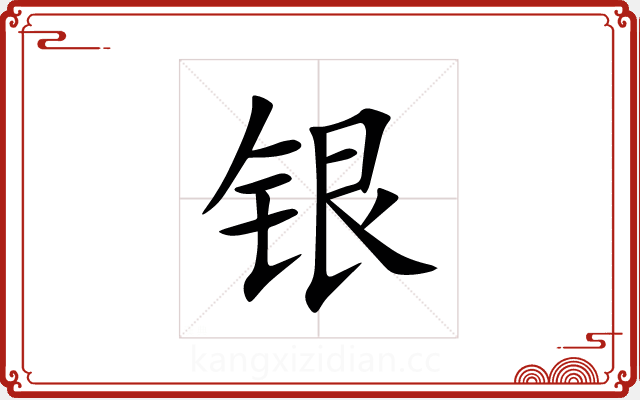 银 银