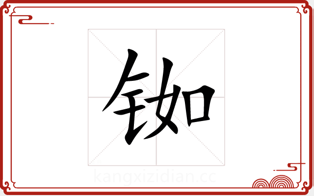 铷 铷