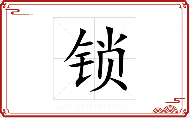 锁 锁