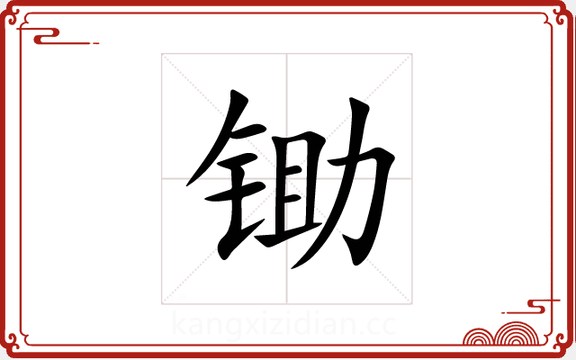 锄 锄