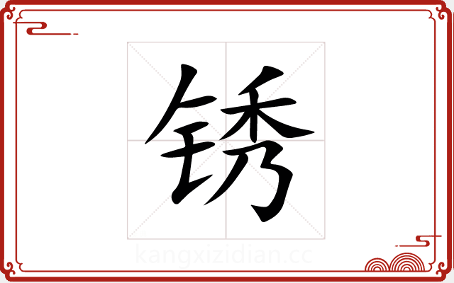 锈 锈