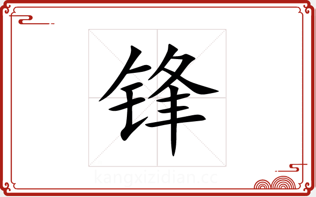 锋 锋