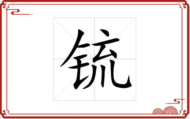 锍 锍