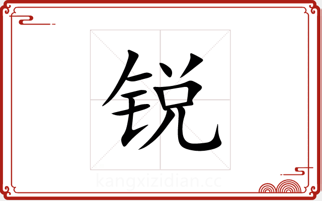 锐 锐