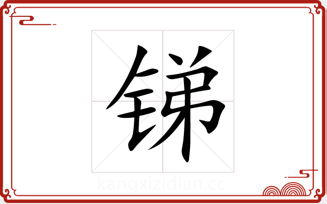 锑 锑