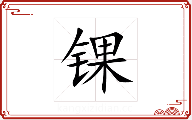 锞 锞