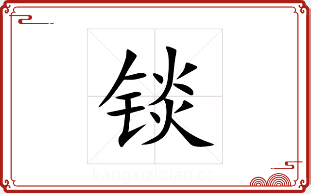 锬 锬
