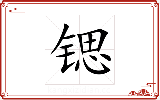 锶 锶