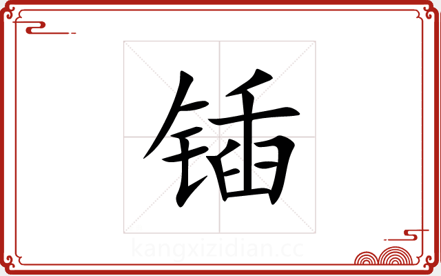 锸 锸