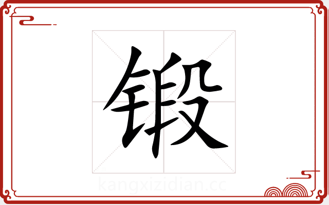 锻 锻