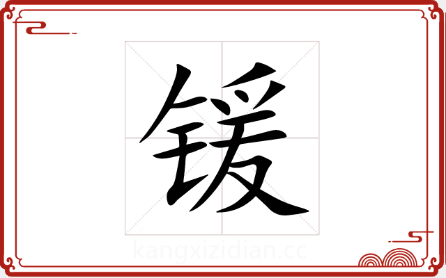锾 锾