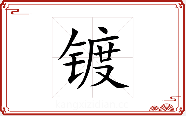 镀 镀