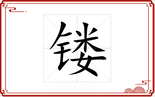 镂 镂