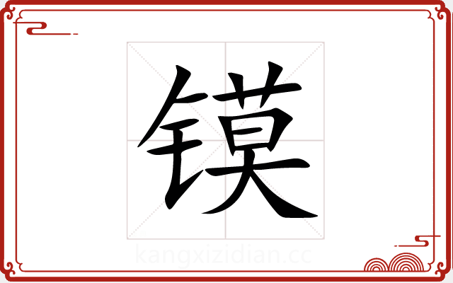 镆 镆