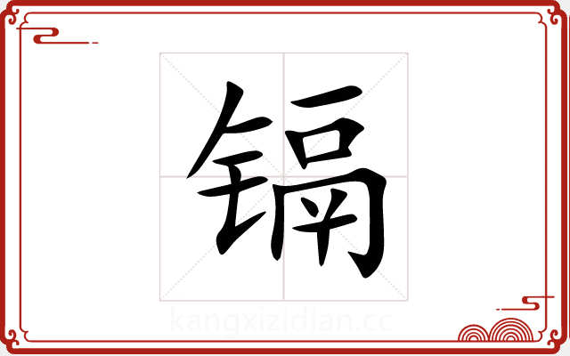 镉 镉