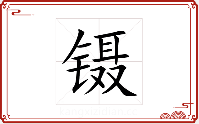 镊 镊