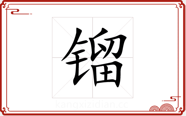 镏 镏