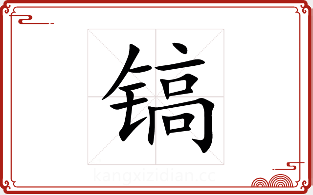 镐 镐