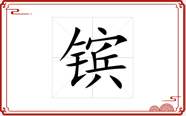 镔 镔