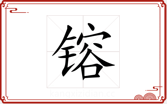 镕 镕