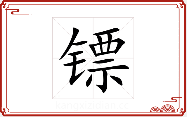 镖 镖