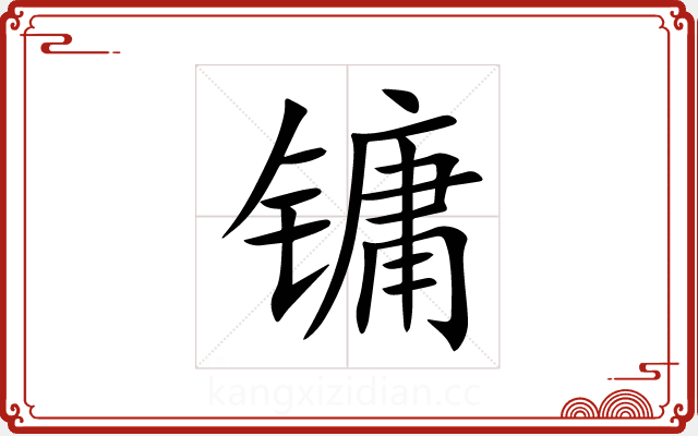 镛 镛