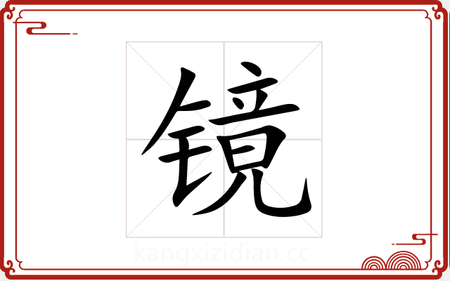 镜 镜