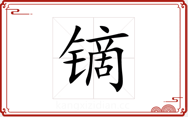 镝 镝