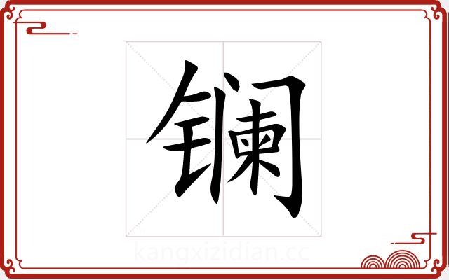 镧 镧
