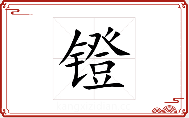 镫 镫