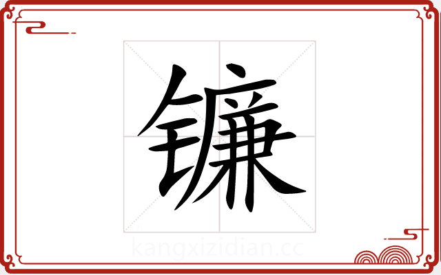 镰 镰
