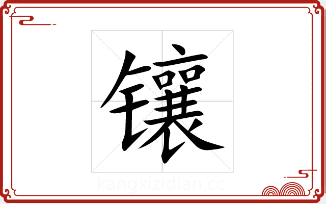 镶 镶