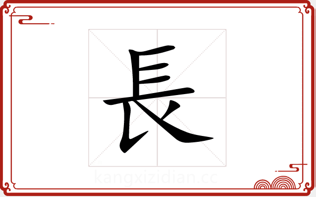 長 長