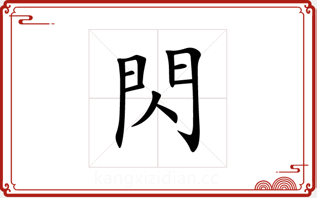 閃 閃