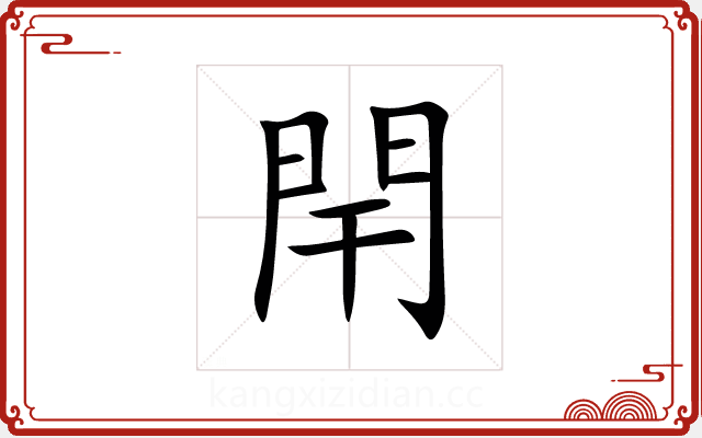 閈 閈