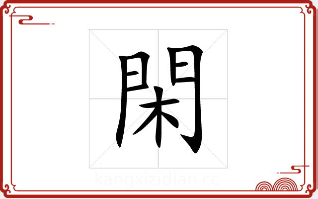 閑 閑