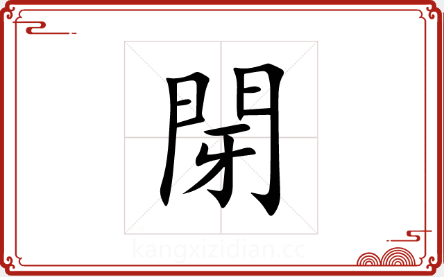 閕 閕