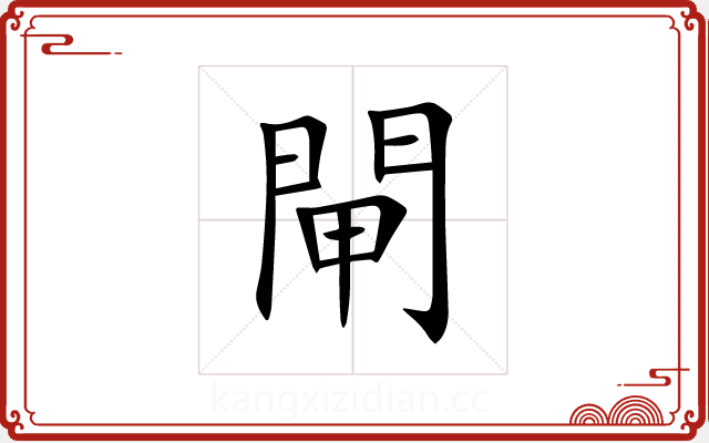 閘 閘