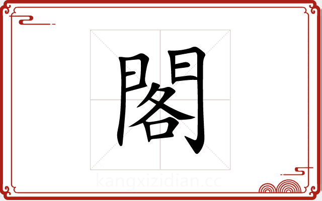 閣 閣
