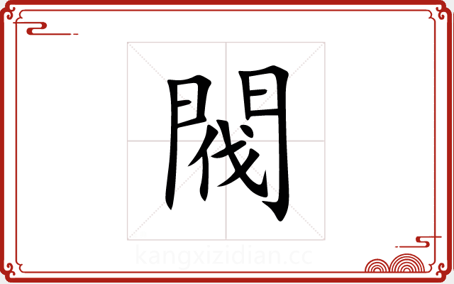 閥 閥