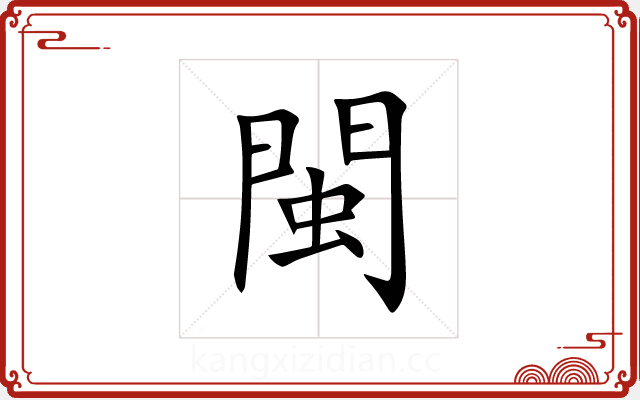 閩 閩