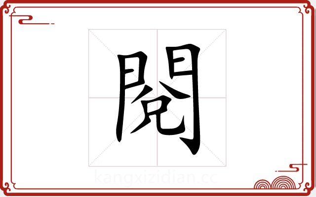 閱 閱
