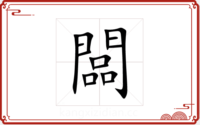 闆 闆