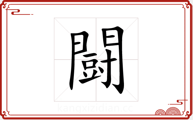 闘 闘