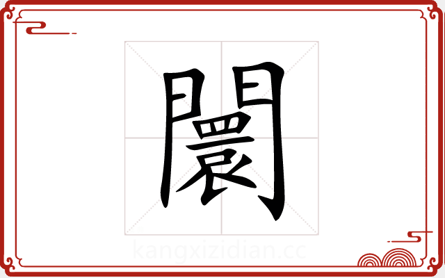 闤 闤