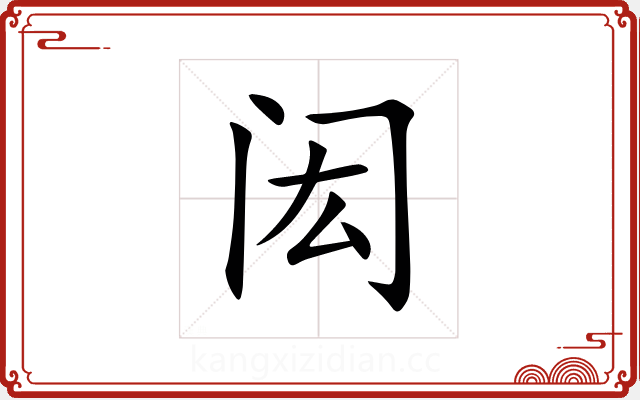 闳 闳