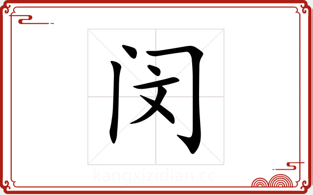 闵 闵