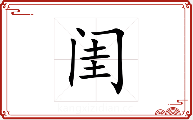 闺 闺